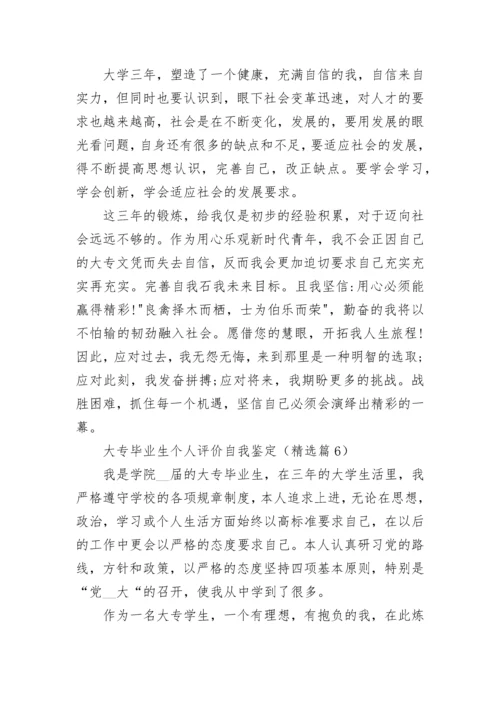 大专毕业生个人评价自我鉴定（7篇）.docx