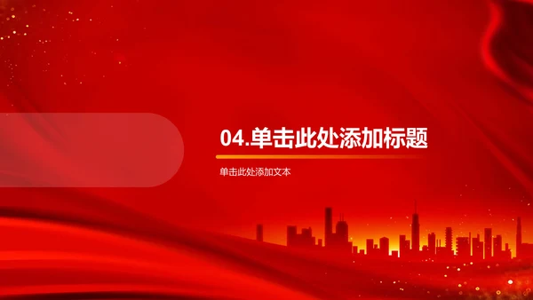 红色渐变节日庆典介绍PPT模板