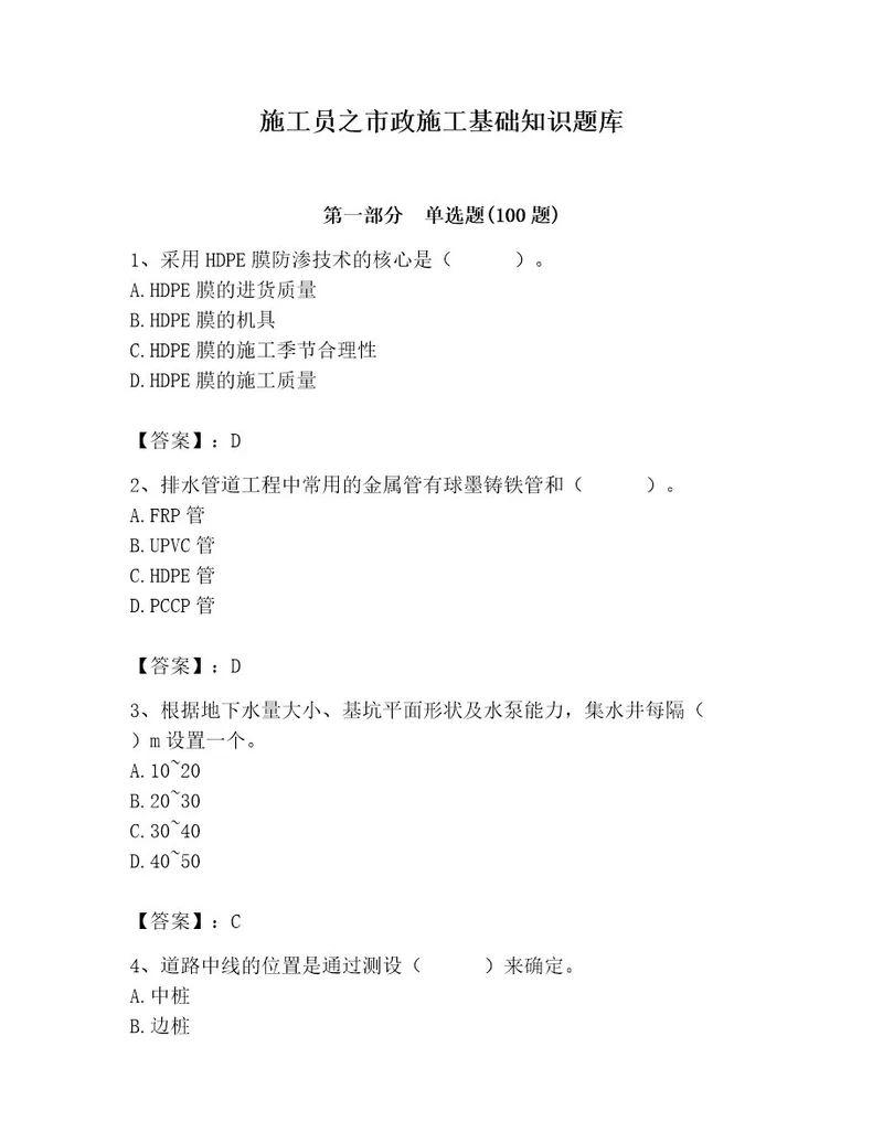 施工员之市政施工基础知识题库a卷