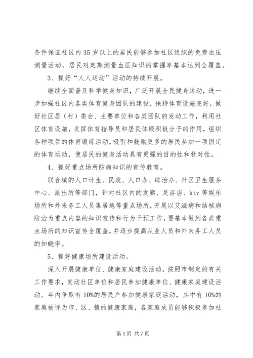 建设健康社区工作计划.docx