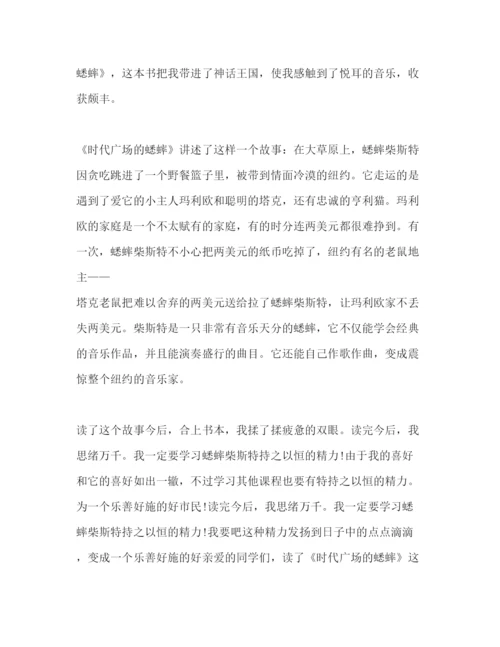 精编时代广场的蟋蟀读后感心得范文500字.docx