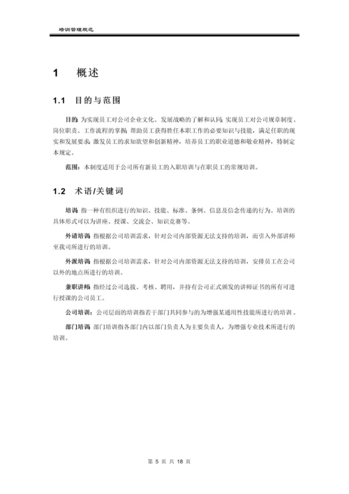 某科技公司培训管理制度.docx