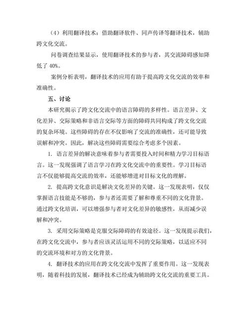 跨文化交流中的语言障碍及其解决方案