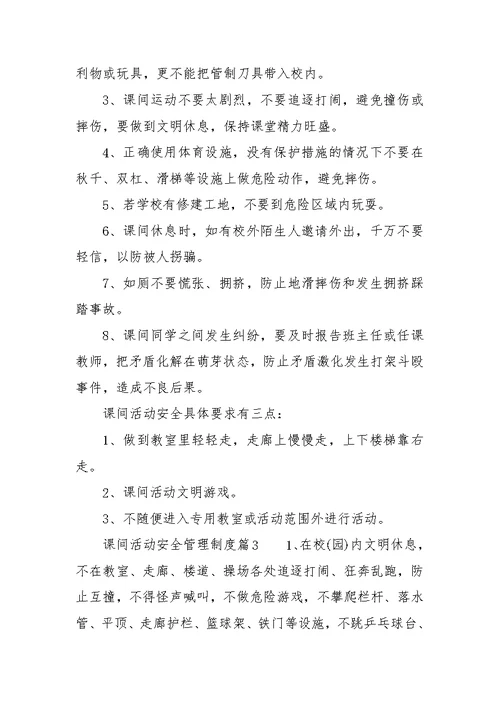 课间活动安全管理制度 课间活动安全管理制度汇编