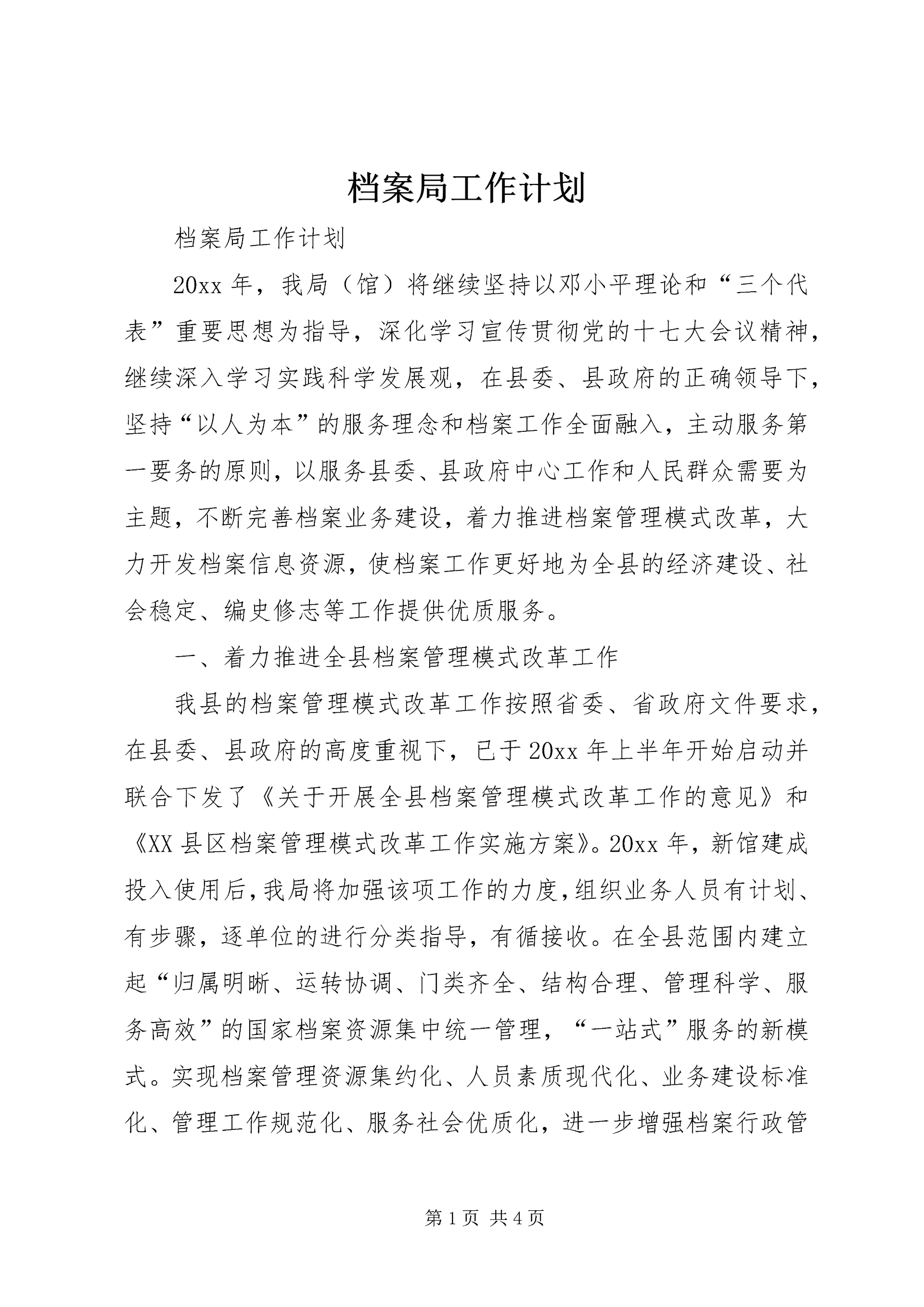档案局工作计划 (2).docx