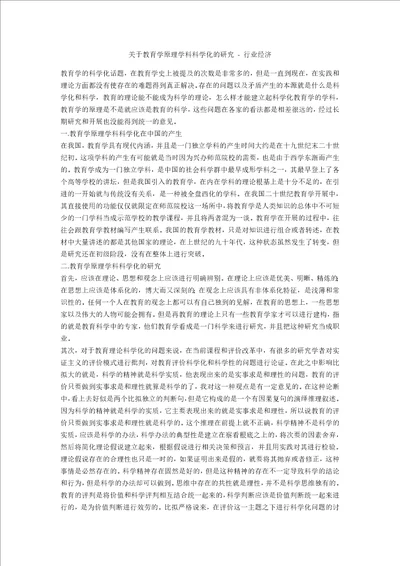 关于教育学原理学科科学化的研究行业经济