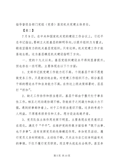 学习机关党的建设工作会议心得体会5篇.docx