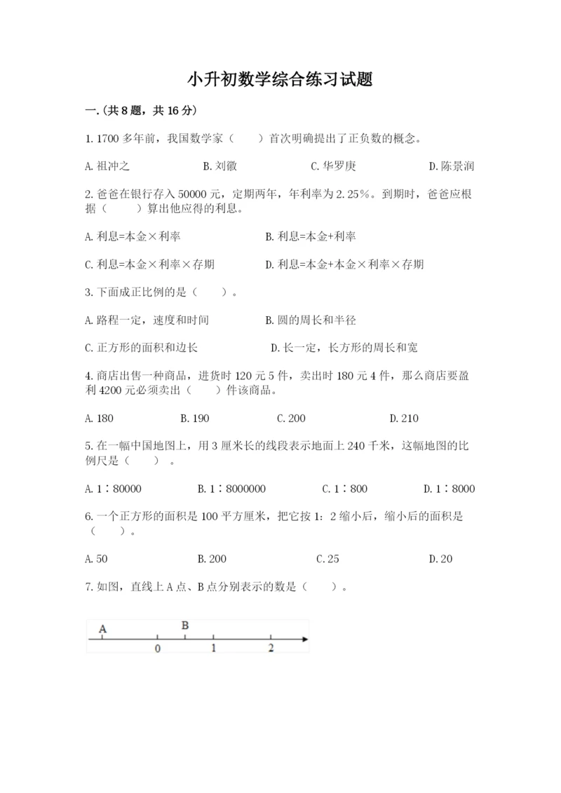 小升初数学综合练习试题及参考答案（名师推荐）.docx