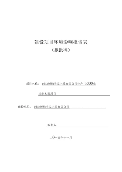 美家木业5000吨机制木炭环评报批稿