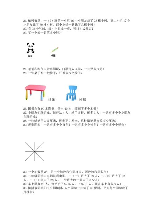小学二年级上册数学应用题100道附答案【巩固】.docx