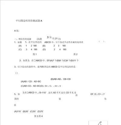 初二数学平行四边形测试题A