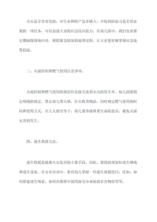 幼儿园培训消防安全总结