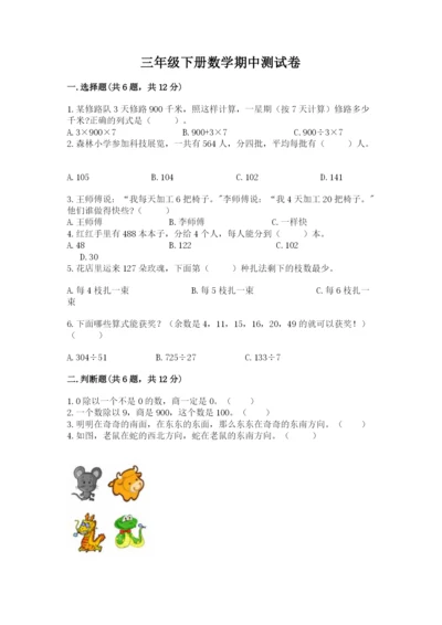 三年级下册数学期中测试卷带答案（研优卷）.docx