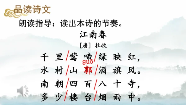 18 古诗三首（江南春） 第二课时   课件