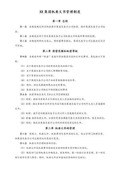 XX集团机要文书管理制度.docx