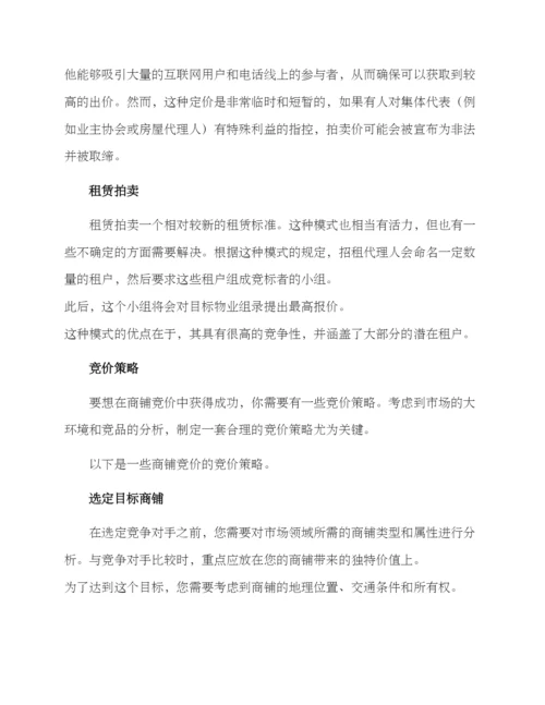 商铺竞价方案.docx