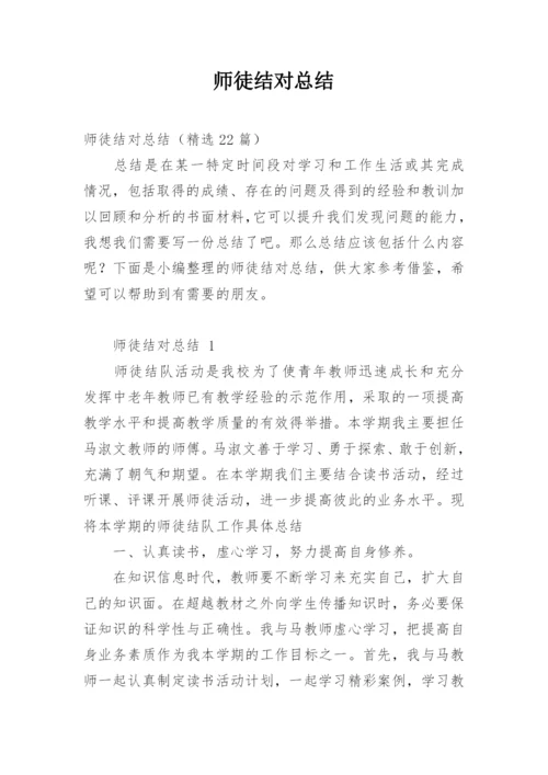 师徒结对总结.docx