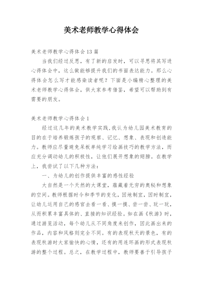 美术老师教学心得体会.docx