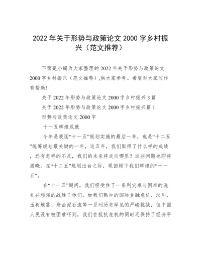 2022年关于形势与政策论文2000字乡村振兴（范文推荐）.docx