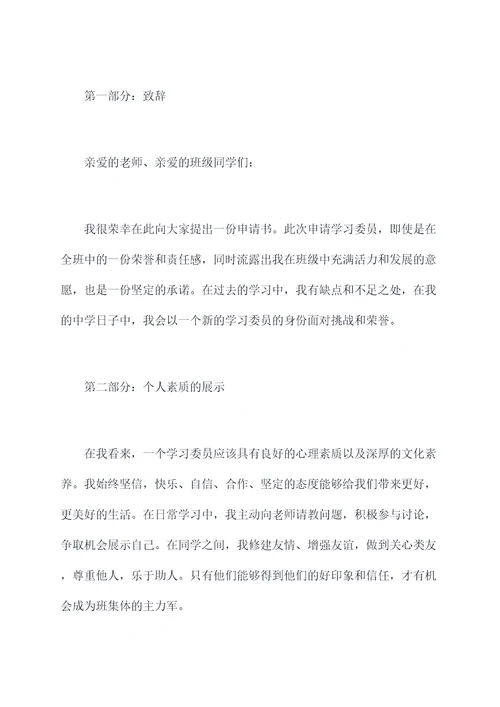 精选学习委员申请书