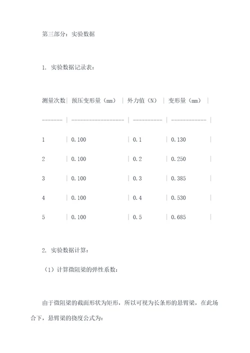 微阻梁实验报告