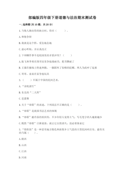 部编版四年级下册道德与法治期末测试卷及答案【历年真题】.docx