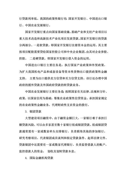 工程项目与融资(6债务融资).docx