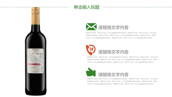 山间原生态红葡萄酒通用PPT模板