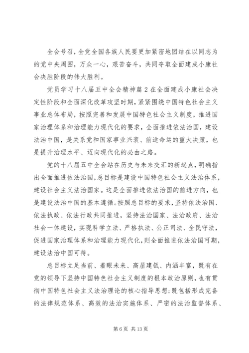 党员学习十八届五中全会精神.docx