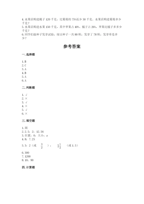 小学数学六年级上册期末模拟卷附完整答案【夺冠系列】.docx