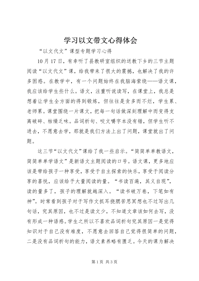 学习以文带文心得体会 (2).docx