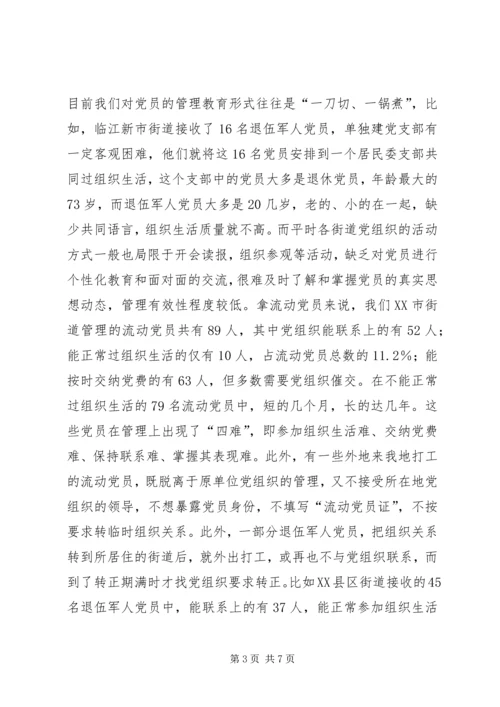 社区党员管理教育问题的思考与对策 (3).docx