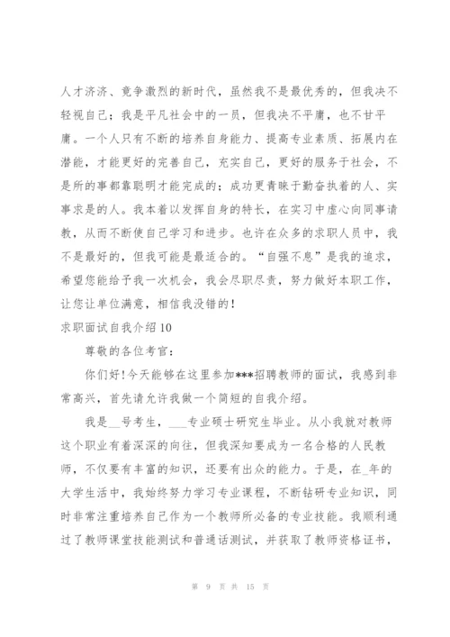 求职面试自我介绍.docx