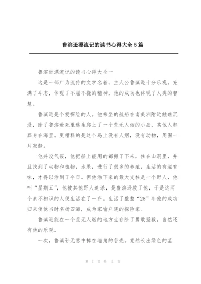 鲁滨逊漂流记的读书心得大全5篇.docx