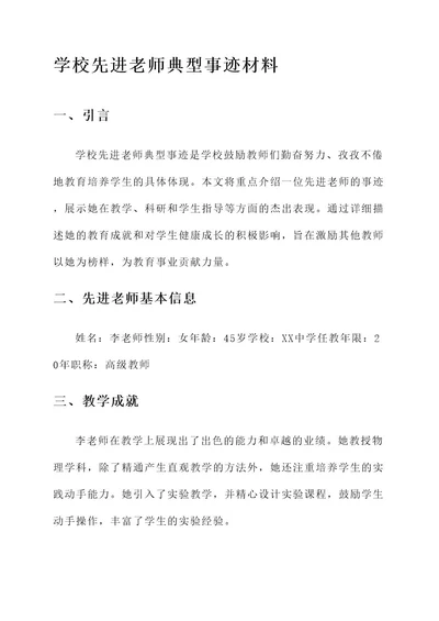 学校先进老师典型事迹材料