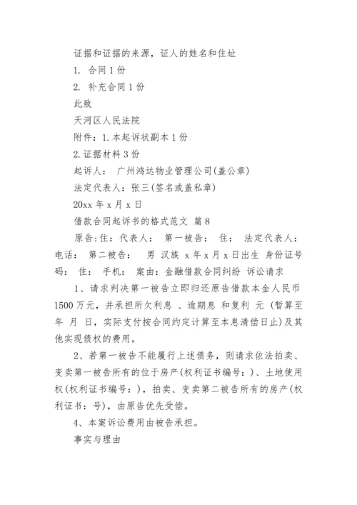 借款合同起诉书的格式范文.docx