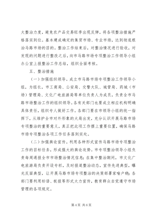 马路市场专项整治方案.docx