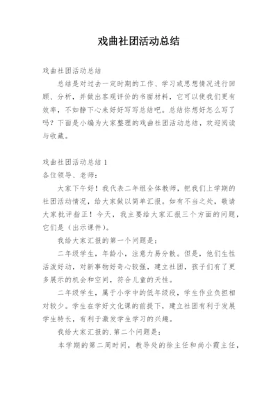 戏曲社团活动总结.docx