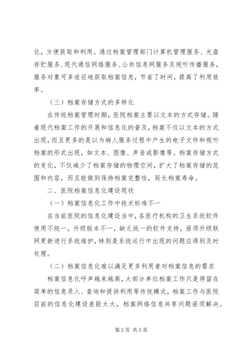 信息化时代医院档案管理工作探讨.docx