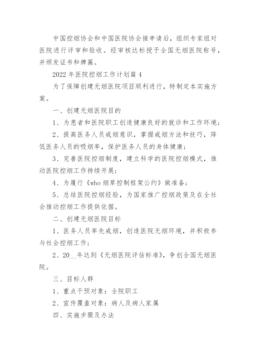 2022年医院控烟工作计划.docx