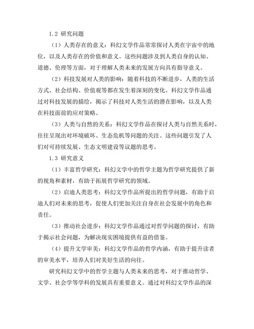 科幻文学中的哲学主题与人类未来的思考