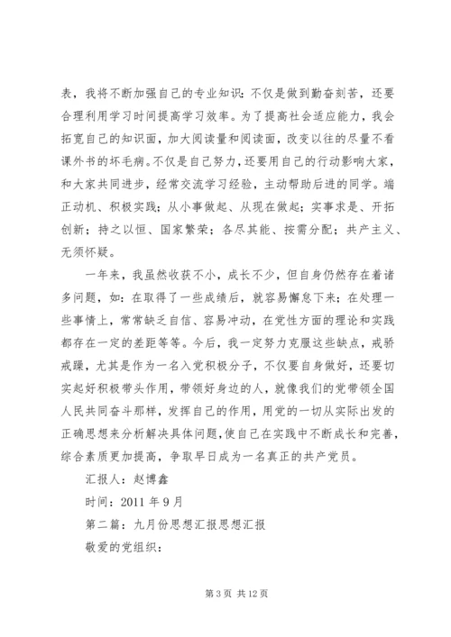 思想汇报九月份大全_1.docx