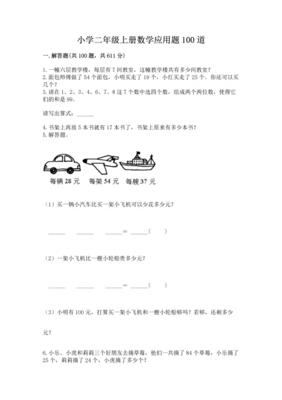 小学二年级上册数学应用题100道含答案（考试直接用）.docx