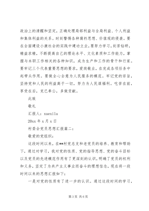 村委会党员思想汇报3篇.docx