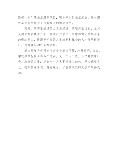 传媒类学科毕业生就业情况浅探文学论文.docx