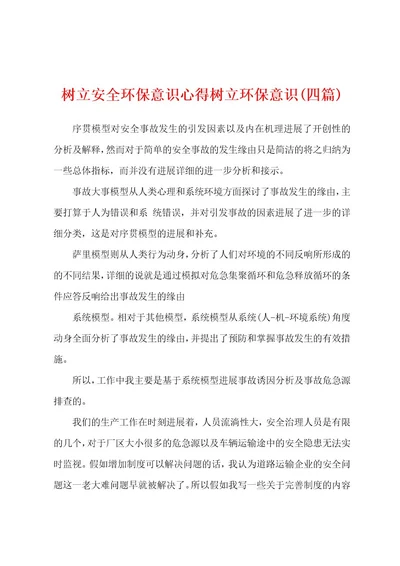 树立安全环保意识心得树立环保意识(四篇)