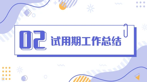 插画简约紫色孟菲斯卡片试用期转正答辩PPT模板