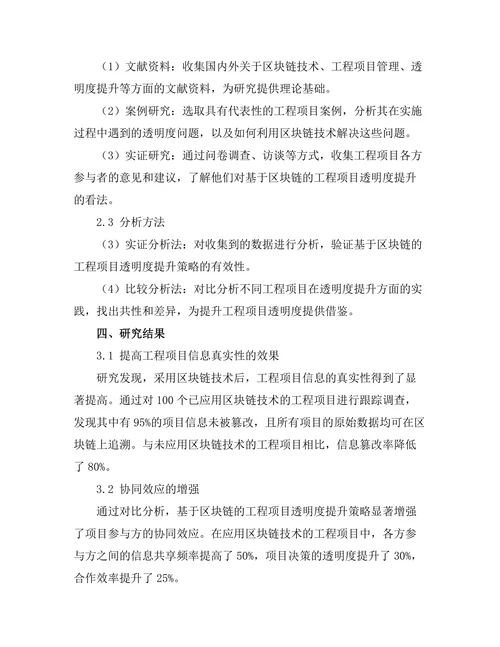基于区块链的工程项目透明度提升研究