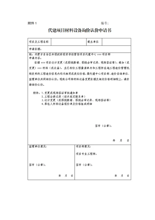 内蒙古自治区本级政府投资非经营性项目代建中心代建项目材料设备询价认价管理办法（试行）