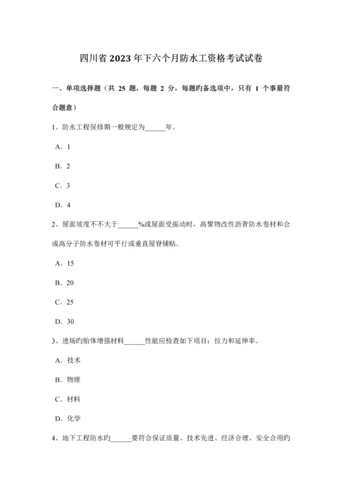 2023年四川省下半年防水工资格考试试卷.docx